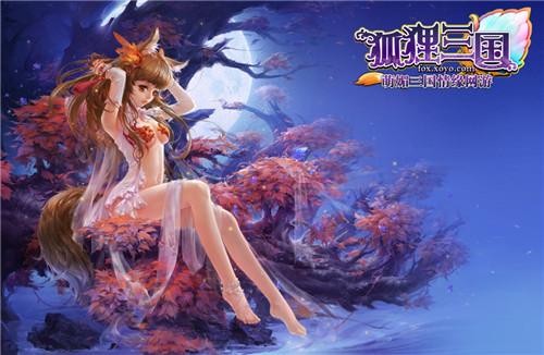 《狐狸三国》五大活动过新年 欢乐大礼送不停