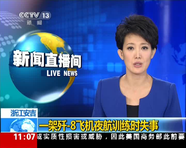 ��-8�ɻ�ѵ��ʱ���㽭ʧ�� ����Ա����